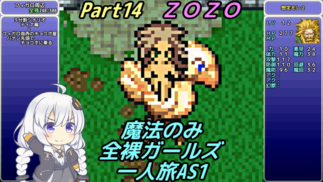 Ff6 魔法のみ全裸ガールズ一人旅as1 Part14 Zozo ニコニコ動画