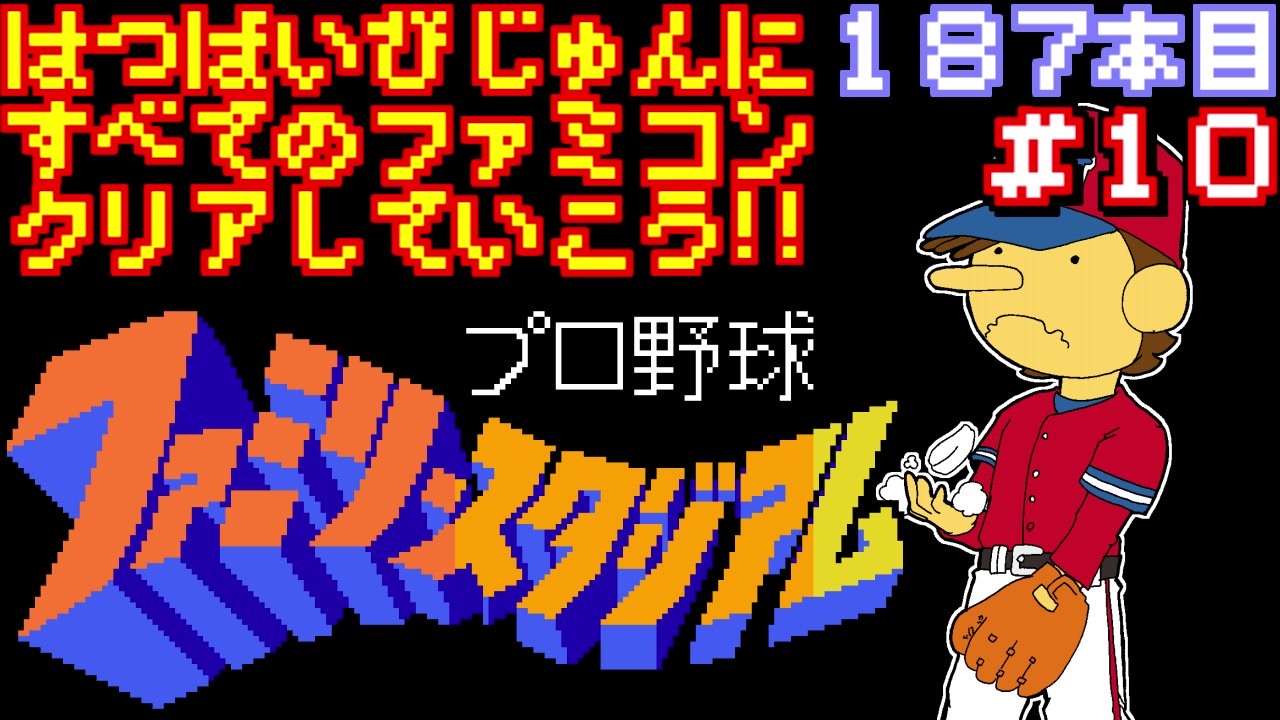 プロ野球ファミリースタジアム 発売日順に全てのファミコンクリアしていこう じゅんくりno187 10 ニコニコ動画