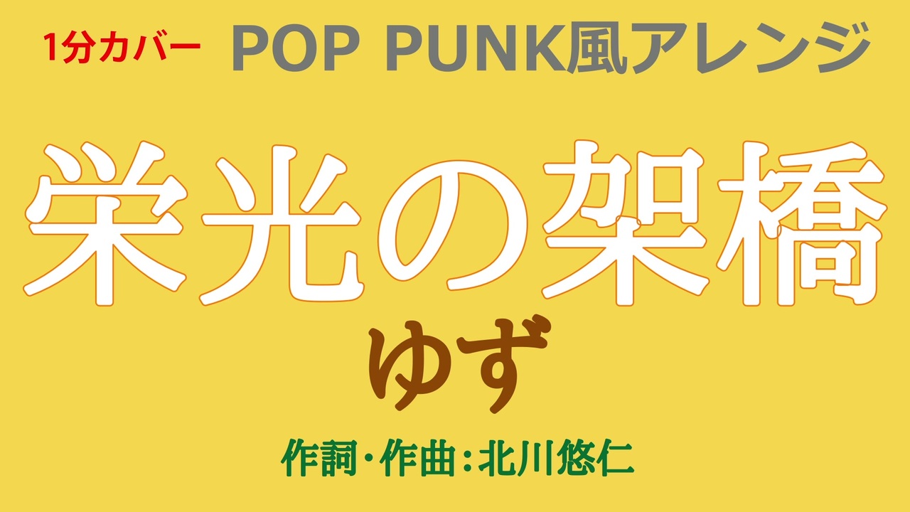 1分カバー 栄光の架橋 ゆず 歌なし歌詞あり ニコニコ動画