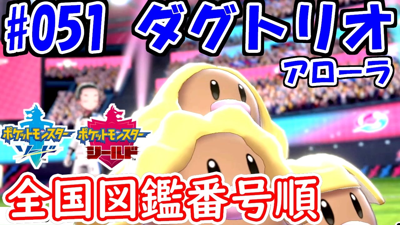 ポケモン剣盾 全国図鑑番号順にパーティ組んでみた 051aダグトリオ 対戦実況 ニコニコ動画