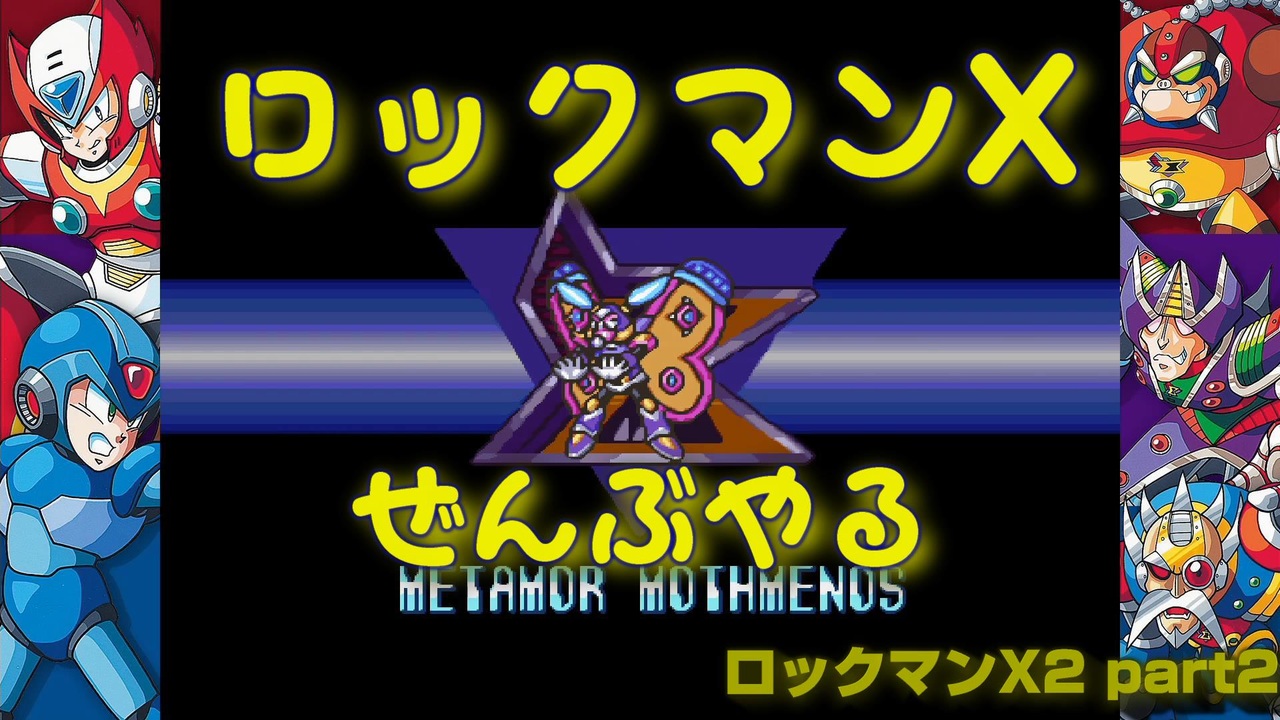 人気の ロックマンx2 ロックマンx 動画 325本 8 ニコニコ動画