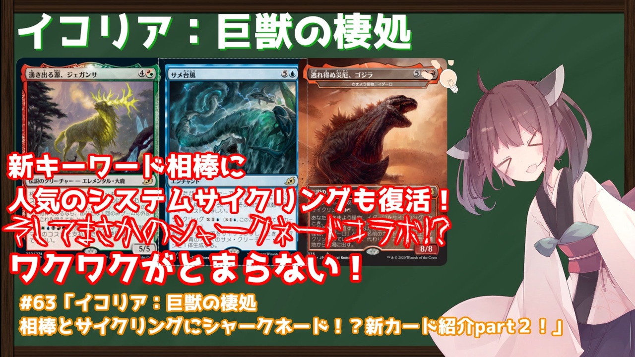 63 Mtg アリーナから始める決闘生活 イコリア 巨獣の棲処相棒とサイクリングとシャークネード 新カード紹介part２ 東北きりたん実況 ニコニコ動画