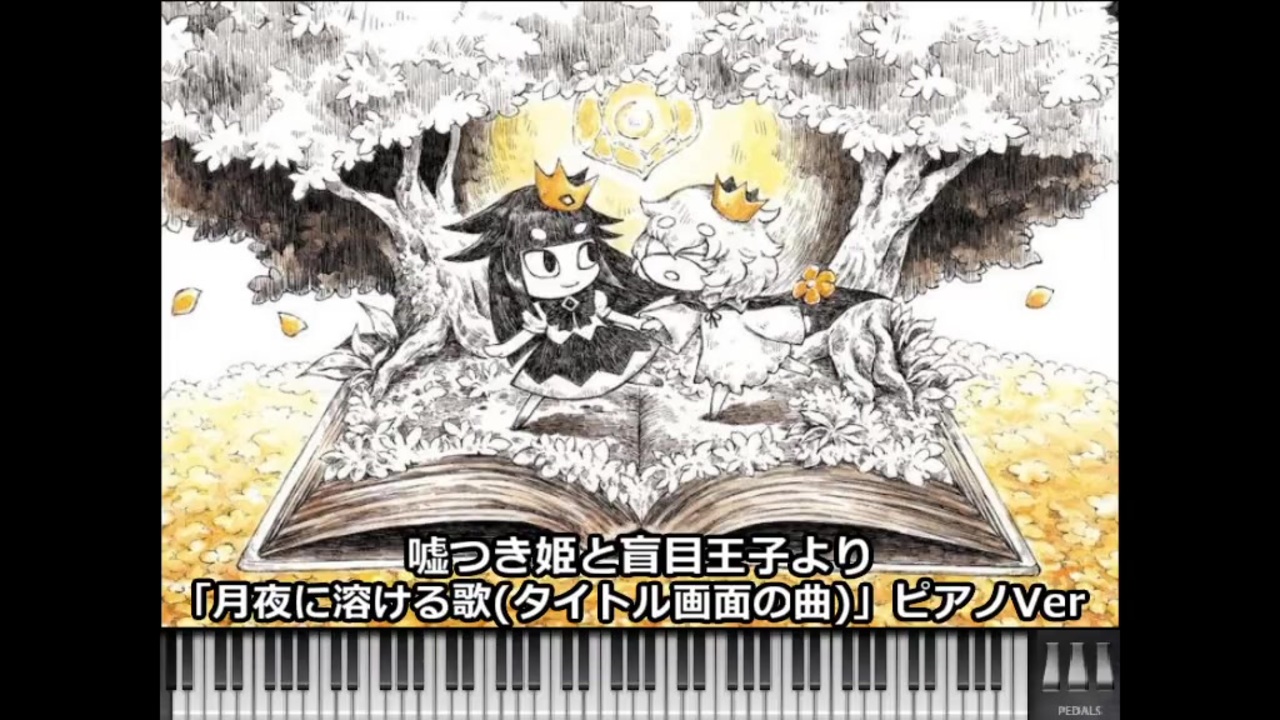 Midi 嘘つき姫と盲目王子より 月夜に溶ける歌 タイトル画面の曲 ピアノver ニコニコ動画