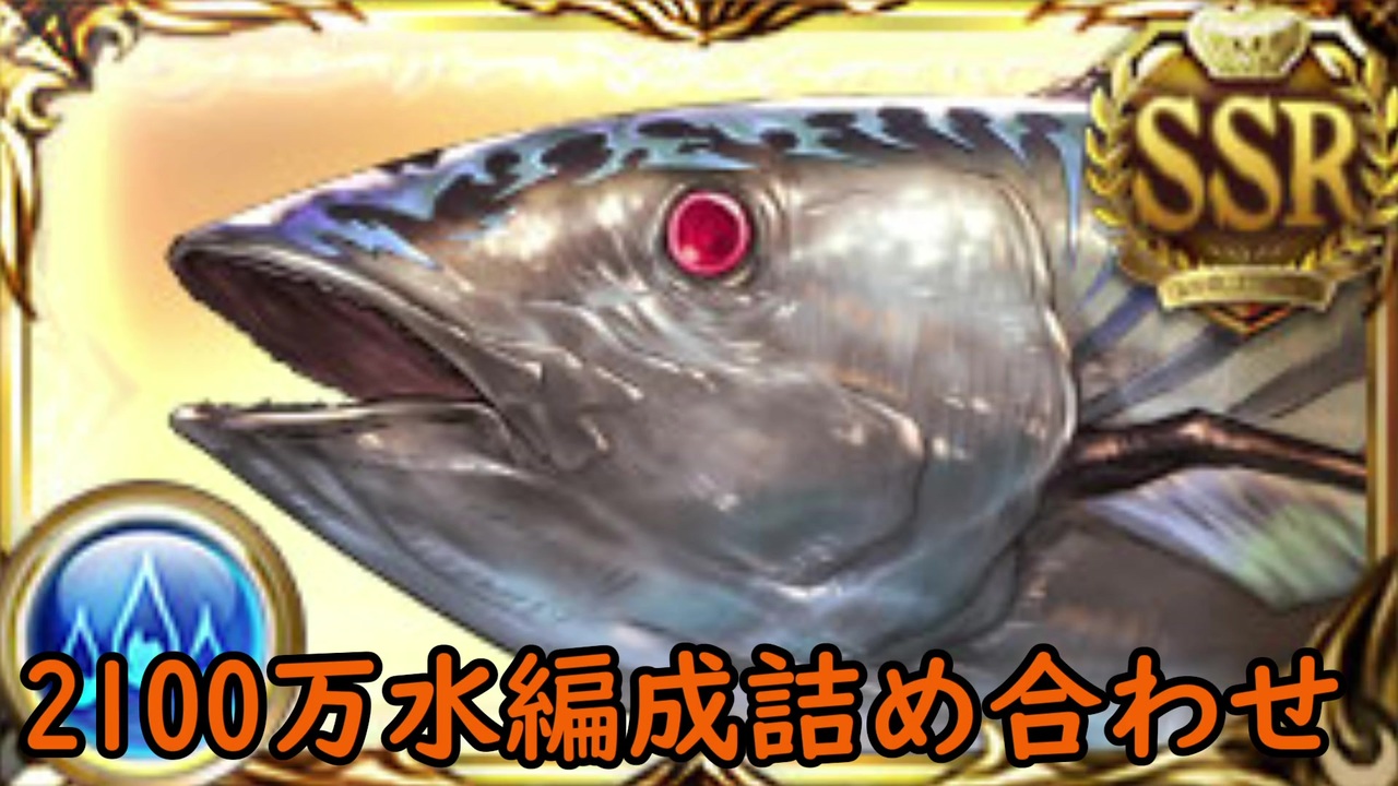 グラブル 水奥義軸 犬ex 非atワンキル編成詰め合わせ 2100万 ニコニコ動画
