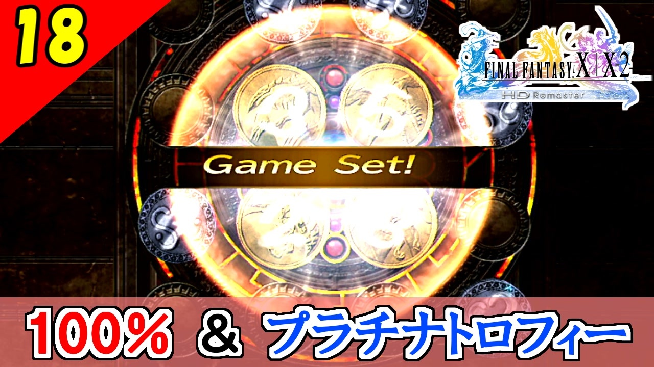 【FF10-2 HD】私実は頭いいんです。コンプリート率100%＆プラチナトロフィー 実況【2周目】Part18