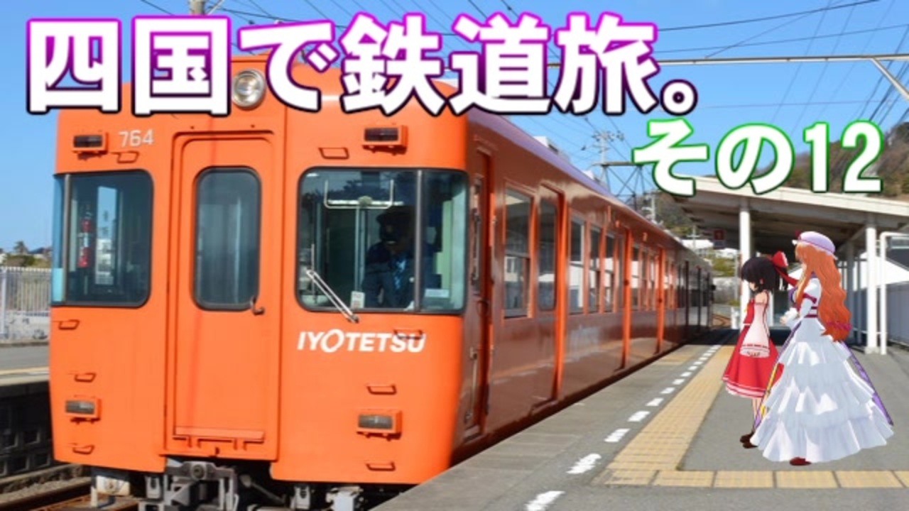 ゆかれいむの四国で鉄道旅 その12 伊予鉄道駅めぐりその3 ニコニコ動画