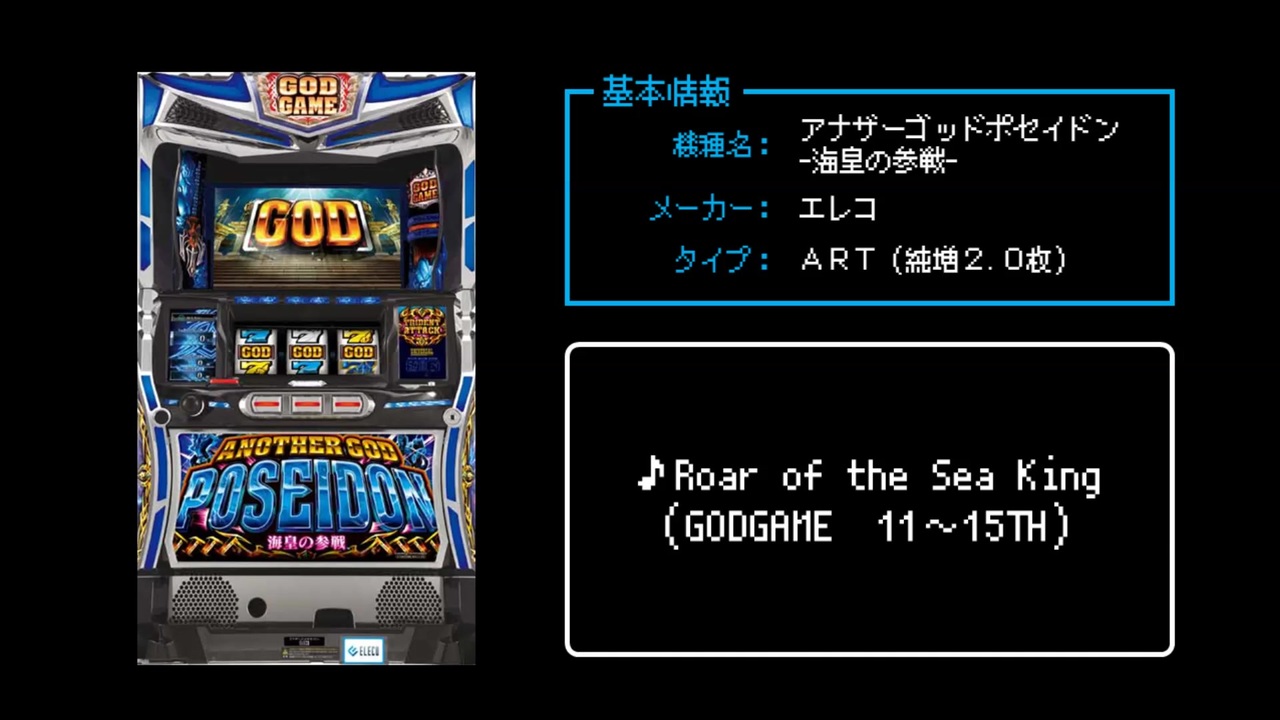 ファミコン風 アナザーゴッドポセイドン 海皇の参戦 11連bgm Roar Of The Sea King ニコニコ動画