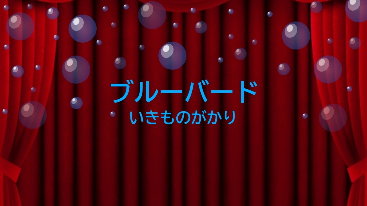 ピアノ 楽譜 ブルーバード いきものがかり Offvocal 歌詞 あり ガイドメロディーあり ニコニコ動画