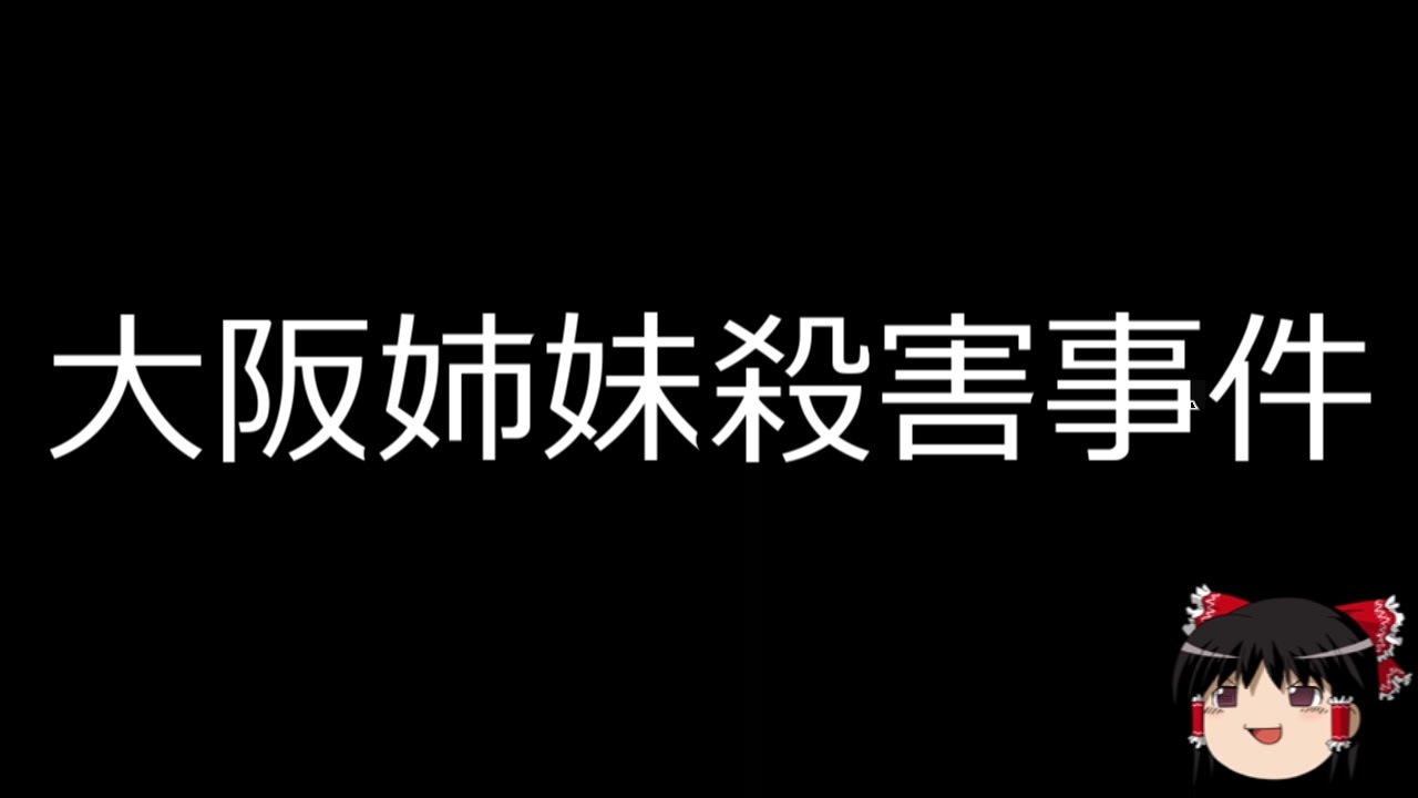 人気の 高校生首切り殺人事件 動画 2本 ニコニコ動画