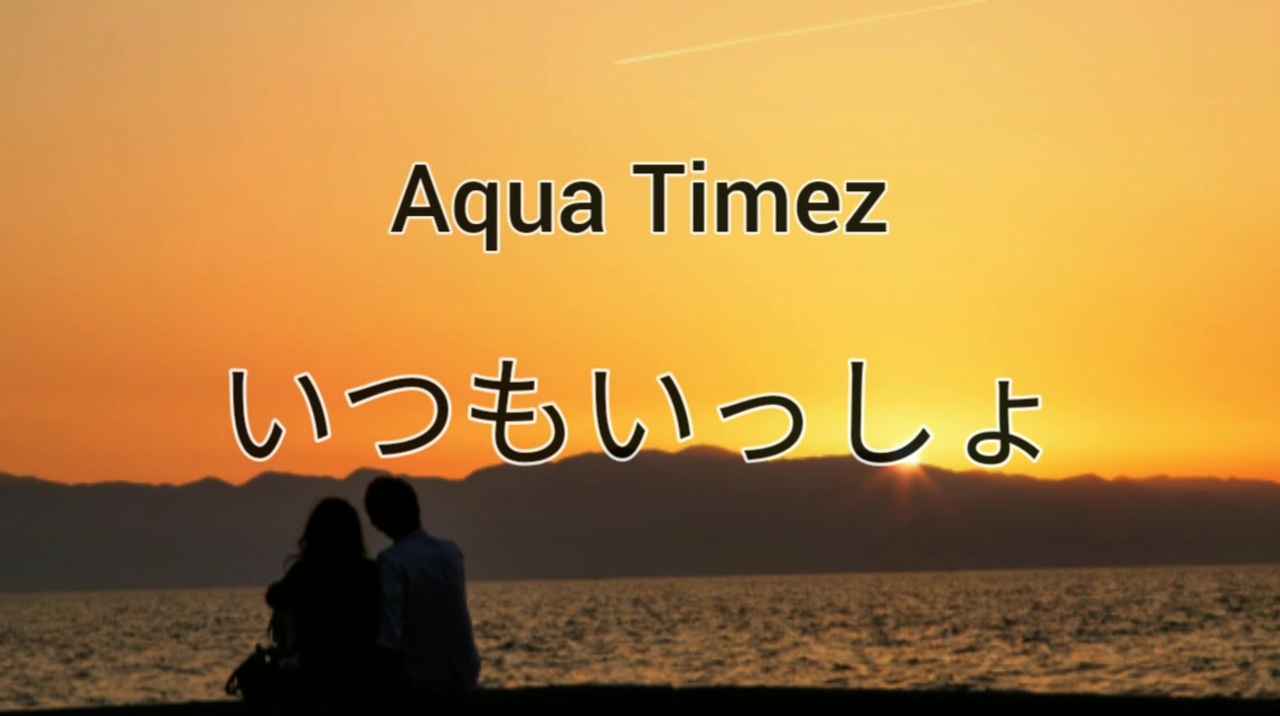 人気の Aquatimez 動画 184本 2 ニコニコ動画