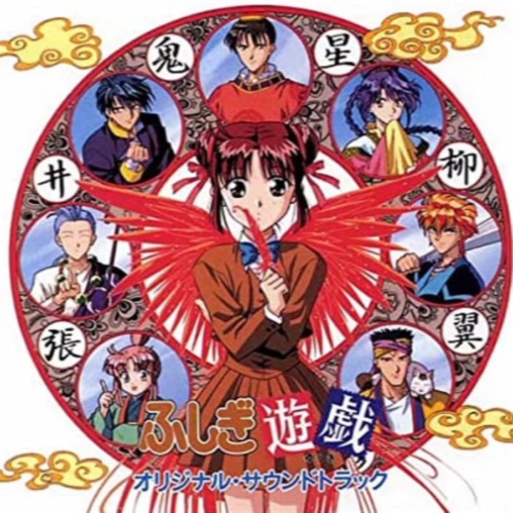 ふしぎ遊戯 主題歌集 ニコニコ動画