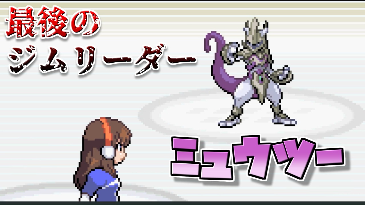 人気の ポケットモンスターベガ 動画 668本 ニコニコ動画