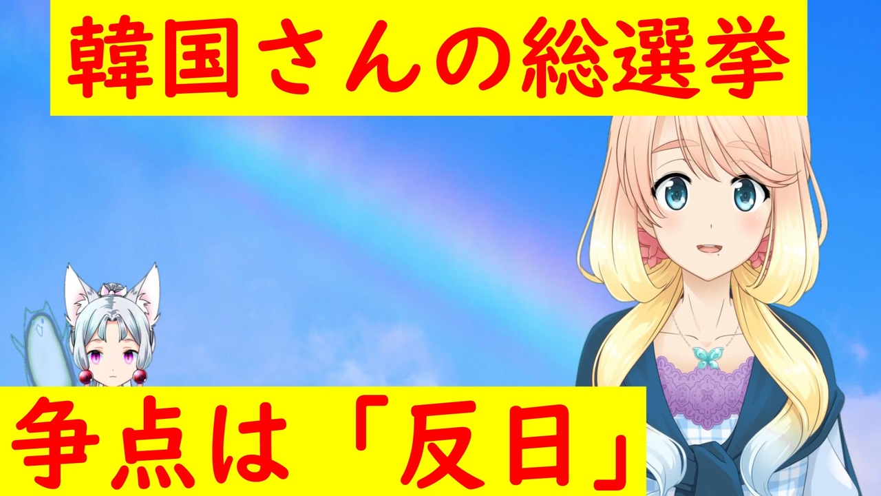 韓国での総選挙の争点は 反日 でも通貨スワップの協定再開も求めたいなぁｗ 世界の にゅーす Youtubeは不適切 削除済 ニコニコ動画