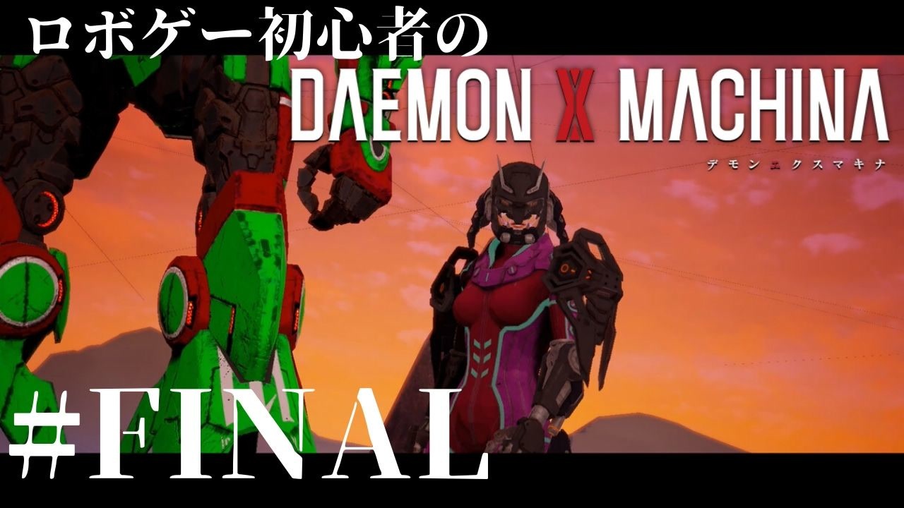 人気の Daemon X Machina 動画 569本 2 ニコニコ動画
