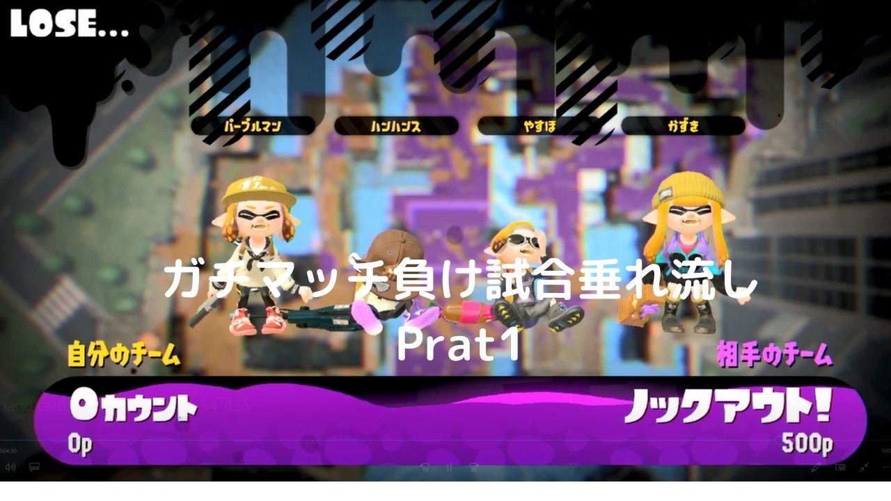 垂れ流し動画 スプラトゥーン2 で今更ガチマッチやってみる負け試合動画 Prat1 ニコニコ動画