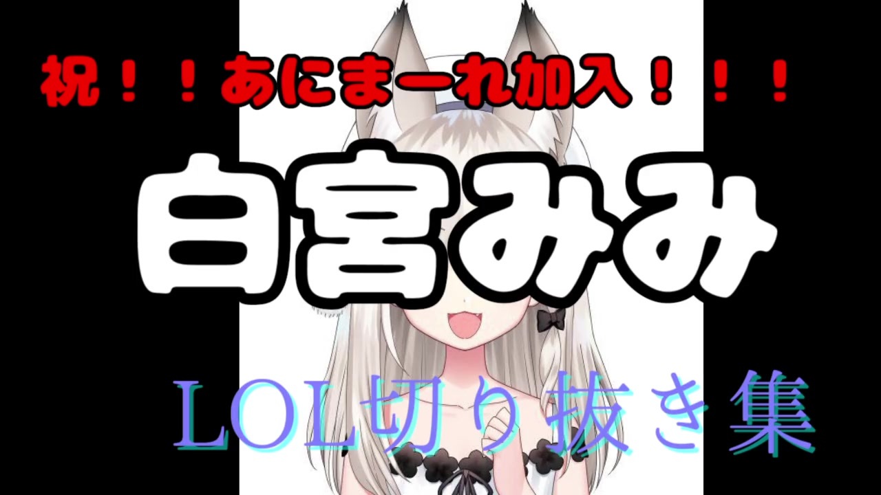 祝 あにまーれ加入 白宮みみ Lol配信切り抜き集８ ニコニコ動画