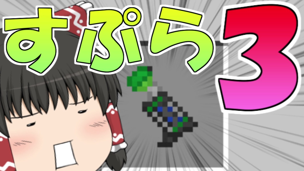 マイクラpe Be マイクラでスプラ3 いいえすぷらとぁーんです Part28 ゆっくり実況 ニコニコ動画