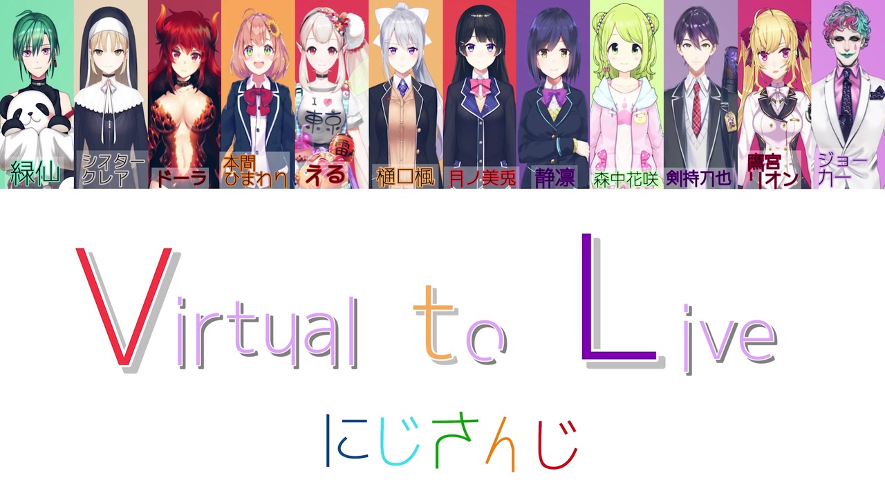 Virtual to LIVE / にじさんじ 【歌詞】