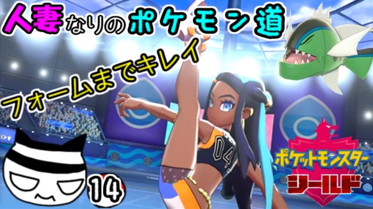 ポケモン盾 人妻なりのポケモン道 14歩目 雪乃セア ニコニコ動画