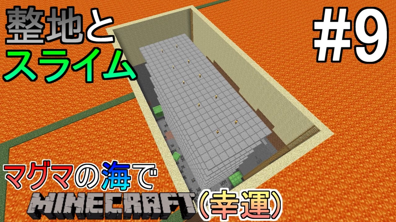 ゆっくり実況 幸運を祈った先はマグマの海でした 9 Minecraft ニコニコ動画