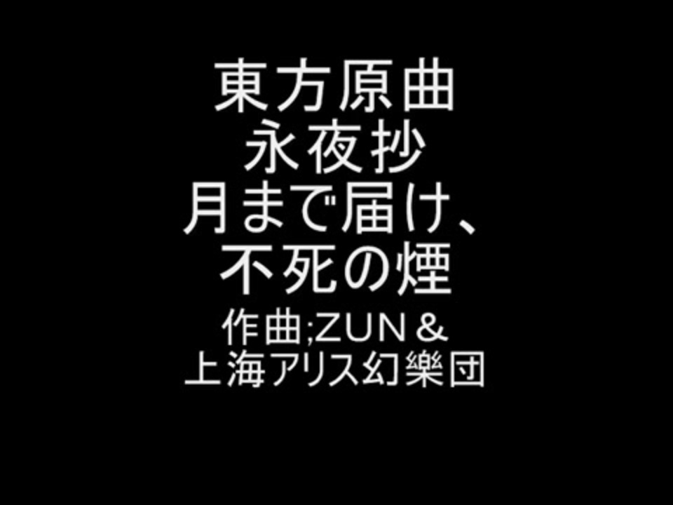 東方原曲 月まで届け 不死の煙 ニコニコ動画