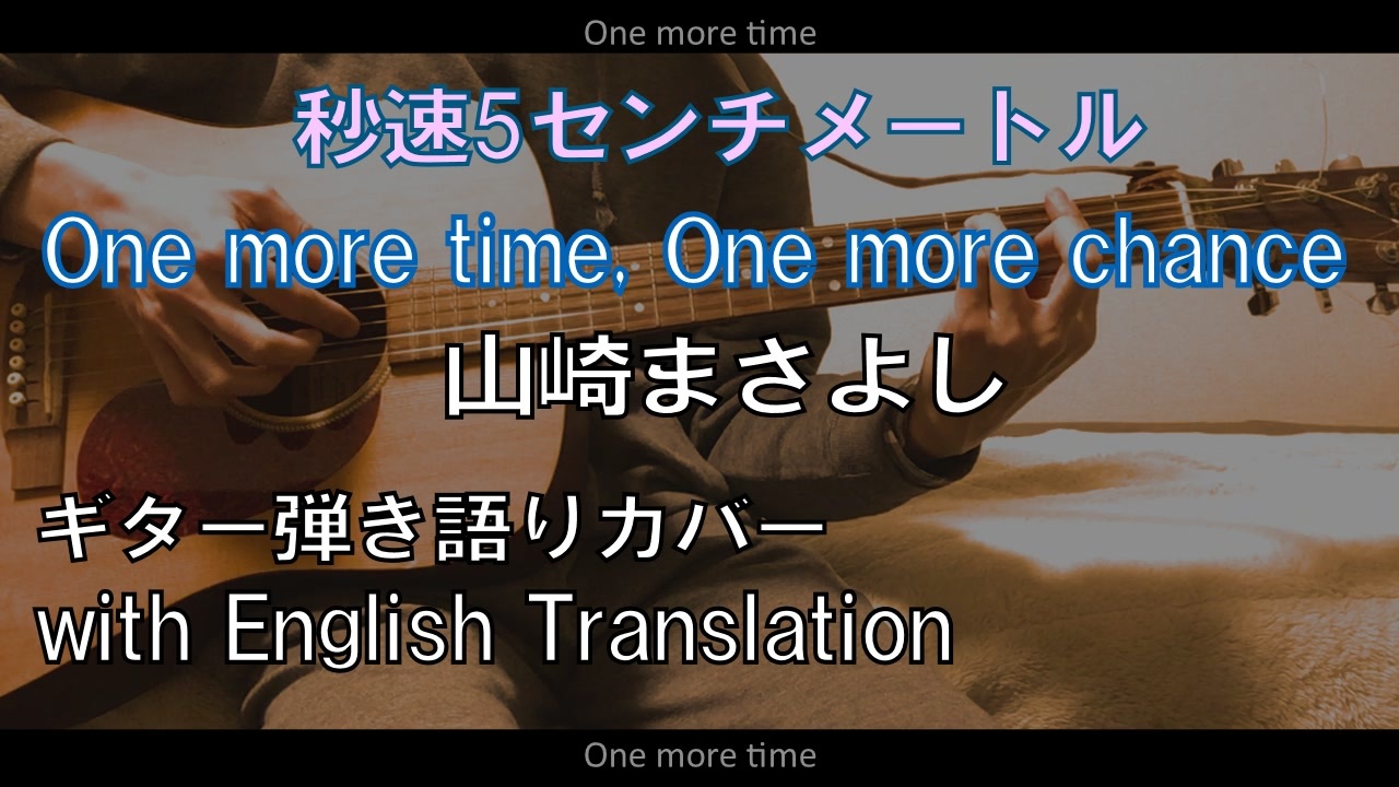 カバー One More Time One More Chance ギター弾き語り With English Translation 歌ってみた 秒速5センチメートル主題歌 Cover ニコニコ動画