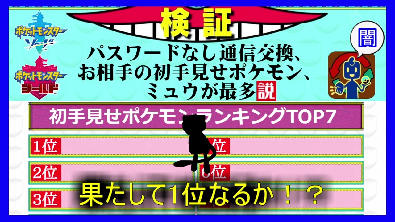 通信交換の闇 パスワードなし通信交換 お相手の初手見せポケモン ミュウが最多説を徹底検証 ランキングも作成 ポケモン剣盾 ニコニコ動画