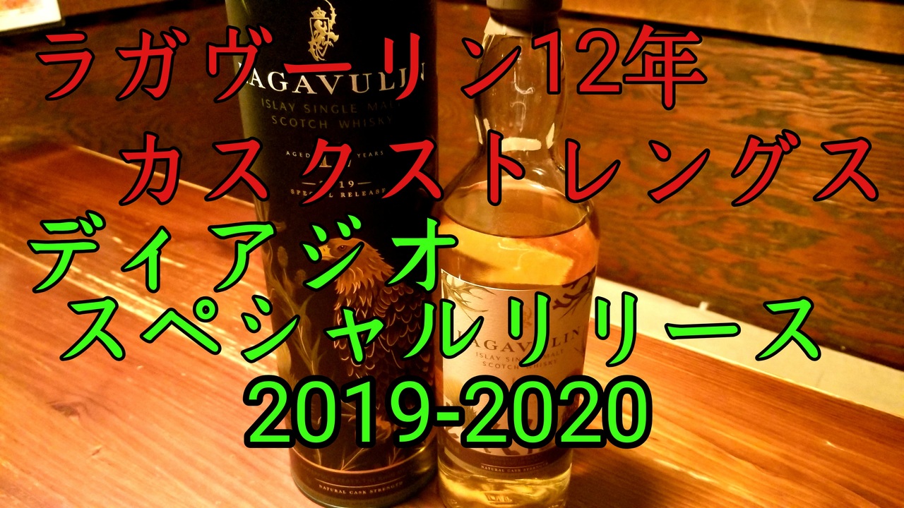 【ウイスキーレビュー】ラガヴーリン12年 カスクストレングス【ディアジオ スペシャルリリース 2019-2020】