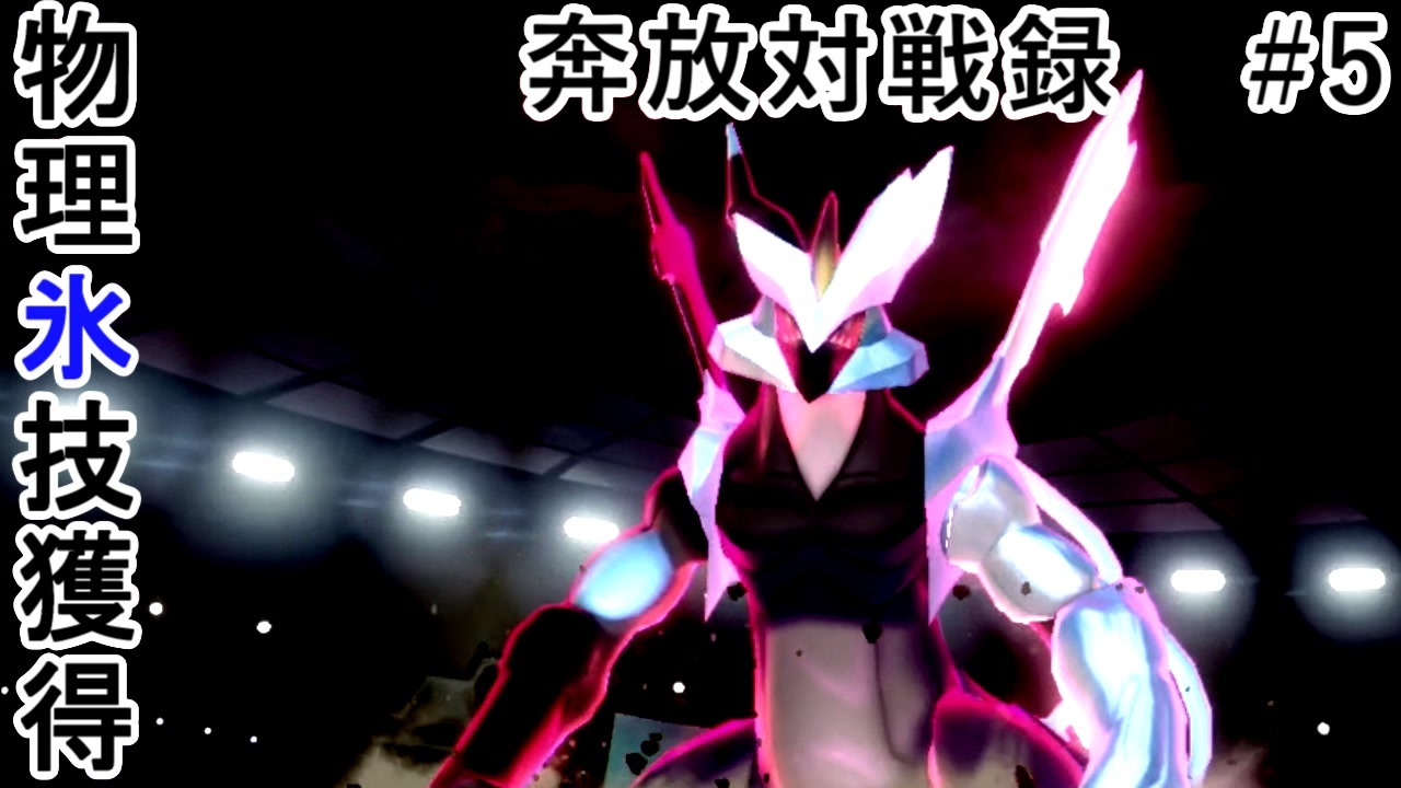 奔放にポケモン対戦記録 その５ ブラックキュレム編 ニコニコ動画