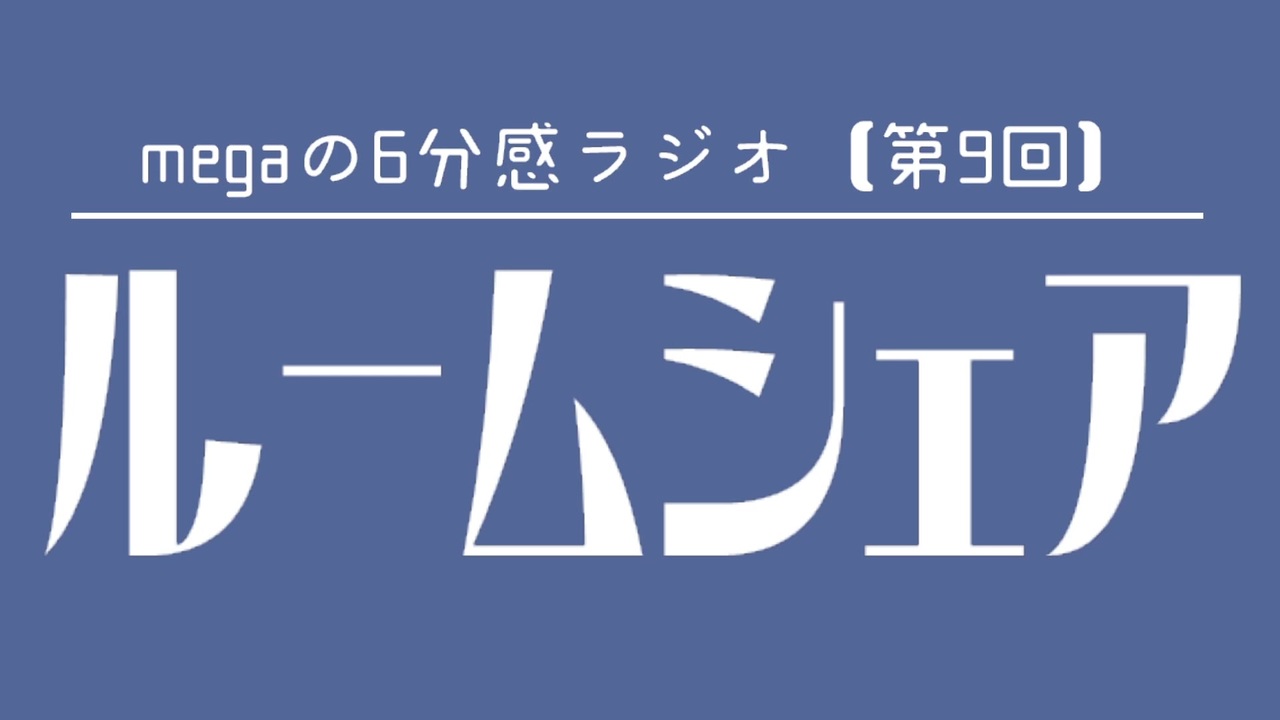 megaの6分感ラジオ【第9回】