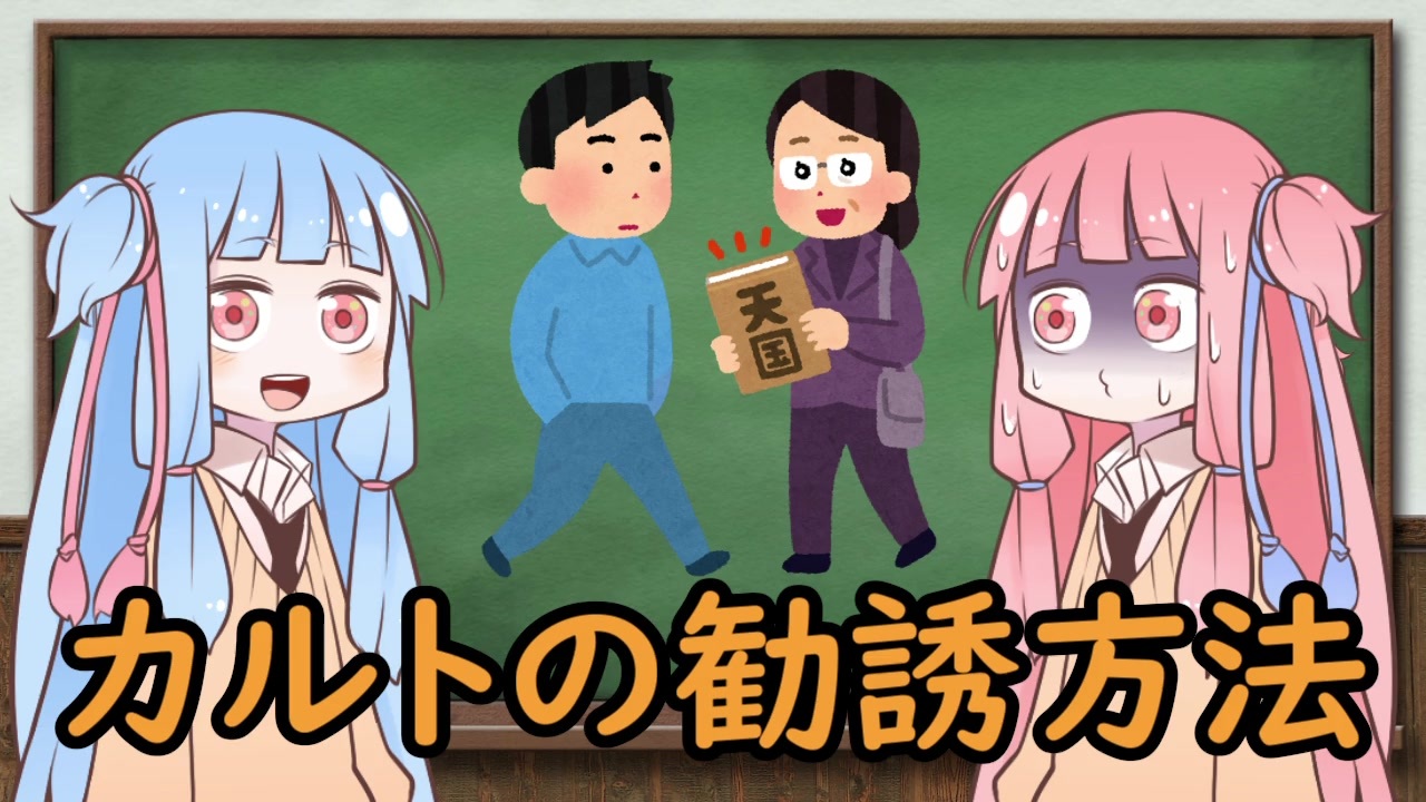 琴葉姉妹と学ぶカルト集団による勧誘方法 Voiceroid解説 ニコニコ動画