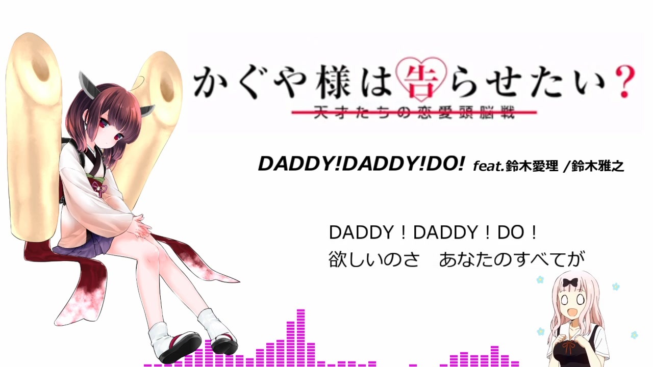 Aiきりたん Daddy Daddy Do かぐや様は告らせたい Op Neutrinoカバー ニコニコ動画