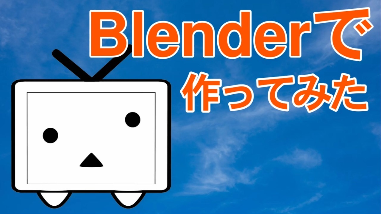 ニコニコテレビちゃんをblenderで作ったよ A ニコニコ動画