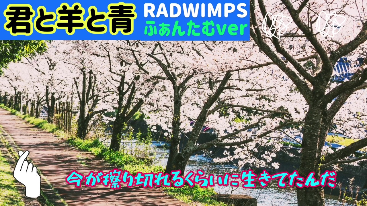 人気の 君と羊と青 Radwimps 動画 45本 ニコニコ動画