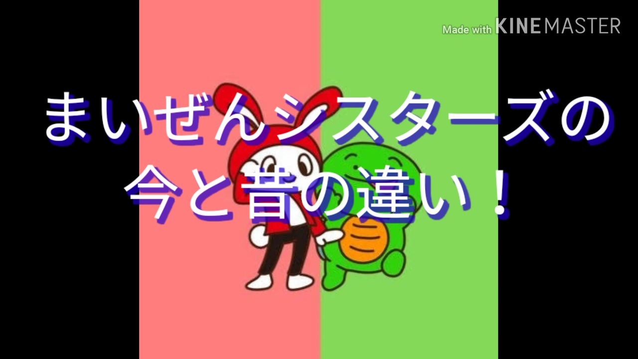 まいぜんシスターズの今と昔の違い ニコニコ動画