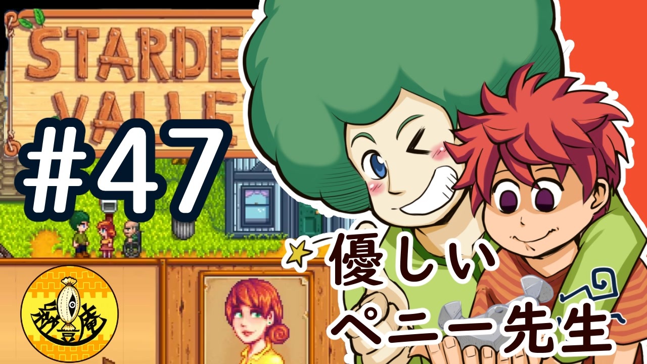 スタ デュー バレー ペニー Stardew Valley スターデューバレー 攻略記 その１８ パム激怒 ペニー爆発