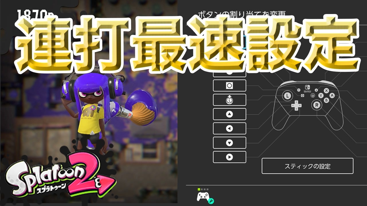 スプラトゥーン2 ボタン割り当ての連打最速設定はこれで決まり Switch本体更新 ニコニコ動画