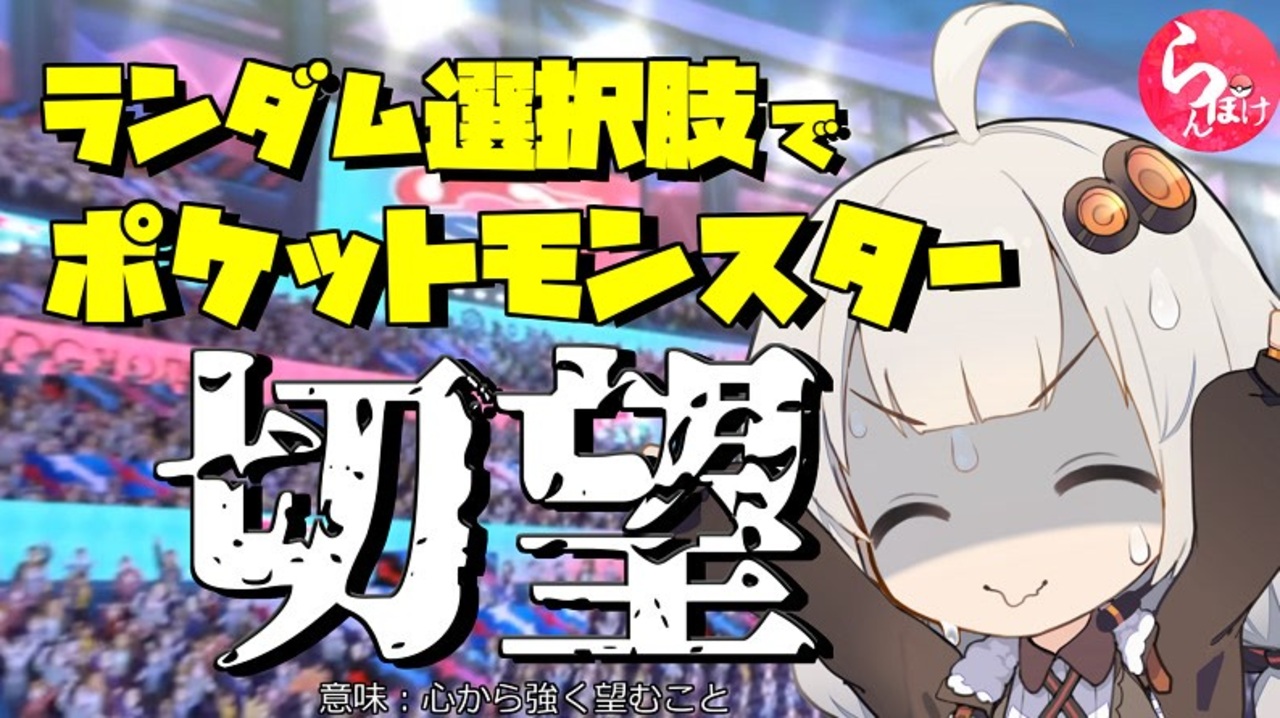 ランダム選択でポケットモンスター切望 らんぽけガラルシーズン 1 ニコニコ動画