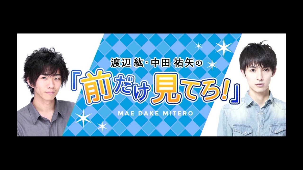 渡辺紘 中田祐矢の 前だけ見てろ おまけ 136 エンターテイメント 動画 ニコニコ動画