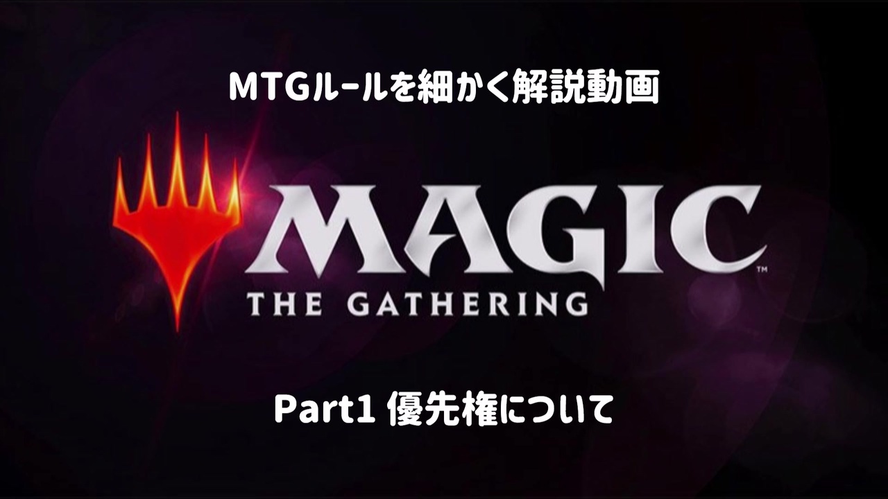 ゆっくり実況 Mtgルールを細かく解説動画 Part1 優先権について ニコニコ動画