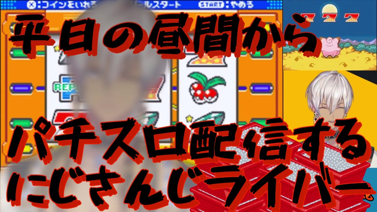 人気の 止まらないにじさんじスロカス 動画 9本 ニコニコ動画