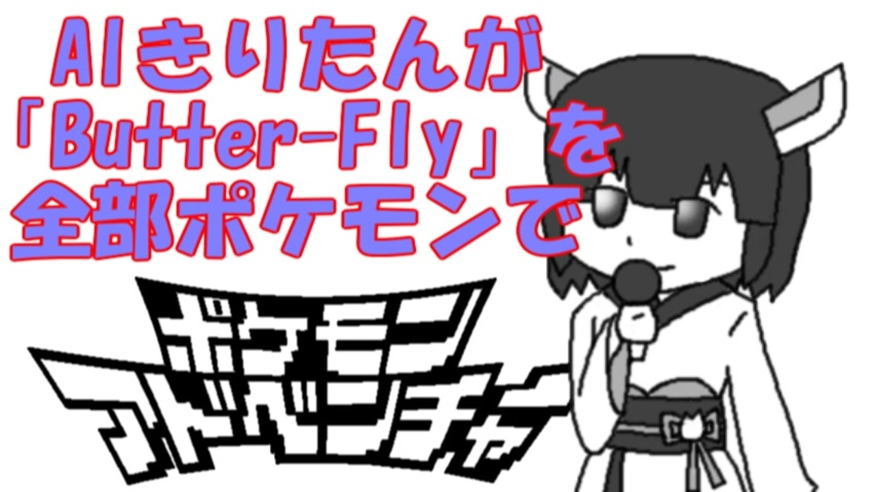 人気の Butter ｆｌｙ 動画 1 655本 23 ニコニコ動画