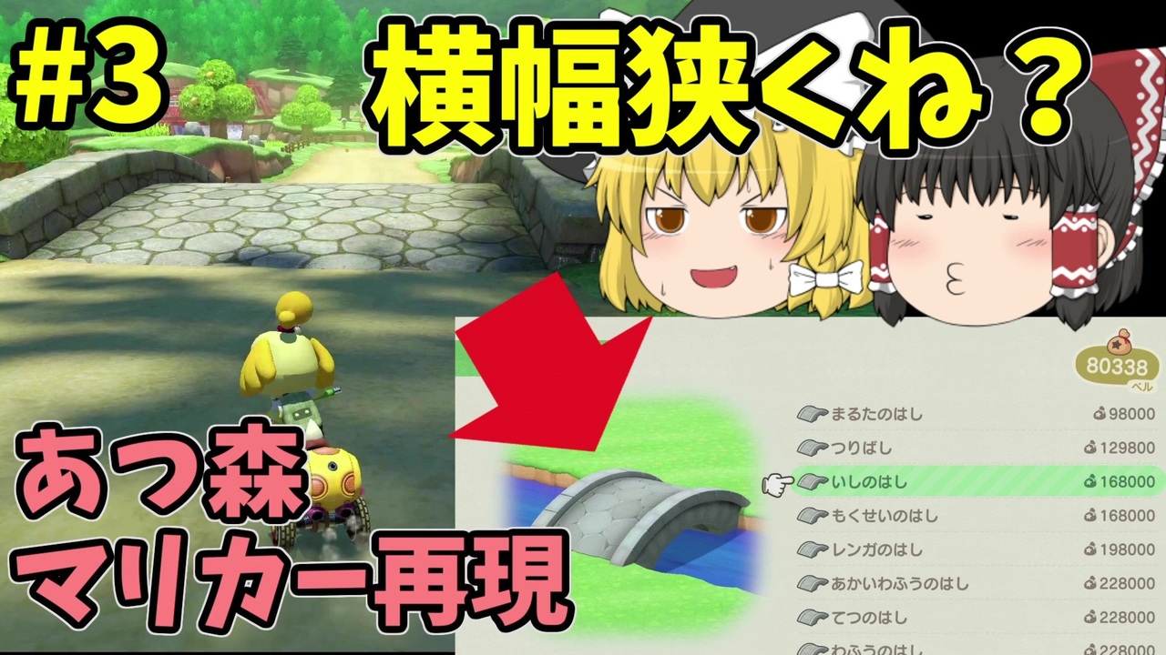 ゆっくり実況 あつ森でマリオカート再現 3 あつまれどうぶつの森 ニコニコ動画