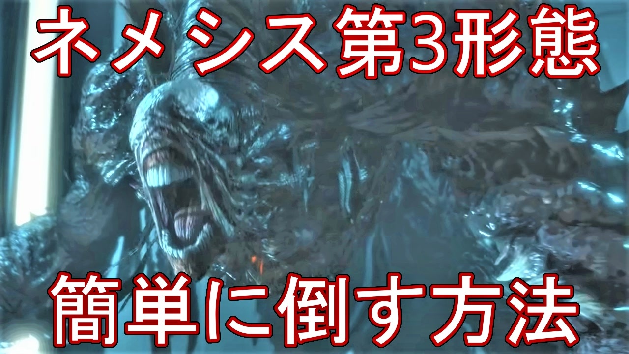 バイオハザード Re3 ネメシス第二形態の簡単な倒し方 ホラーゲーム ニコニコ動画