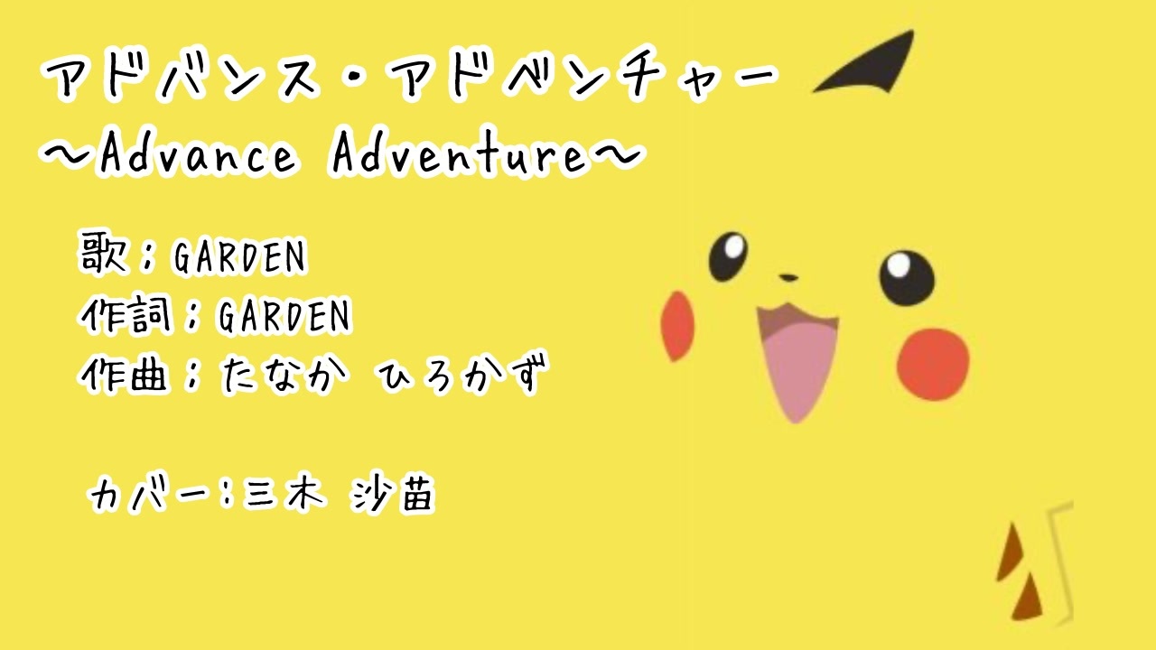 アドバンス アドベンチャー Advance Adventure を歌ってみた 三木沙苗 ニコニコ動画