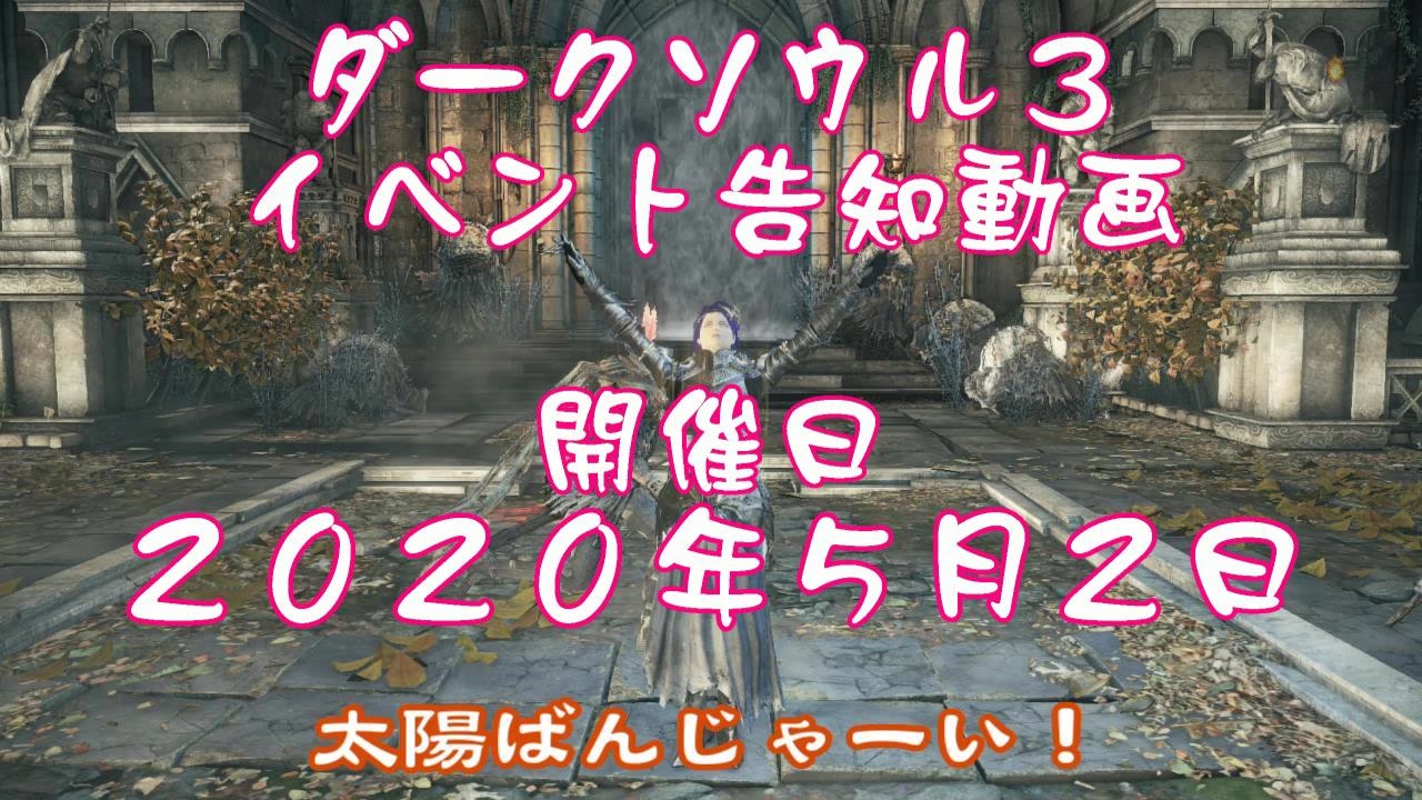 ダークソウル3 高壁の宴 イベント終了 ニコニコ動画