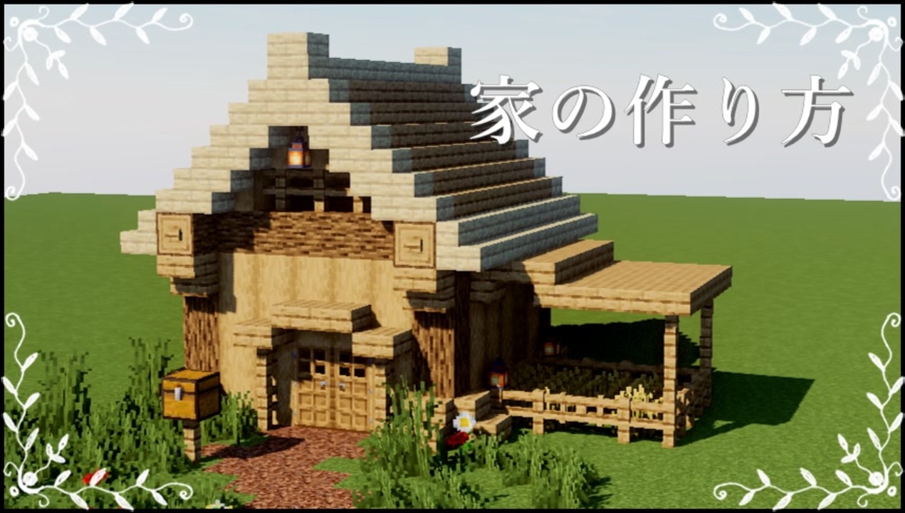 Minecraft サバイバルでもできる家の作り方 ２ 建築講座 ニコニコ動画
