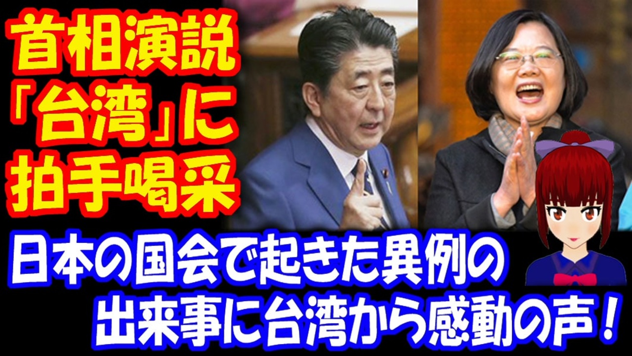 海外の反応 日本の国会で起きた 異例の出来事に 台湾から 感動の声が殺到 日本には感謝しかない ニコニコ動画