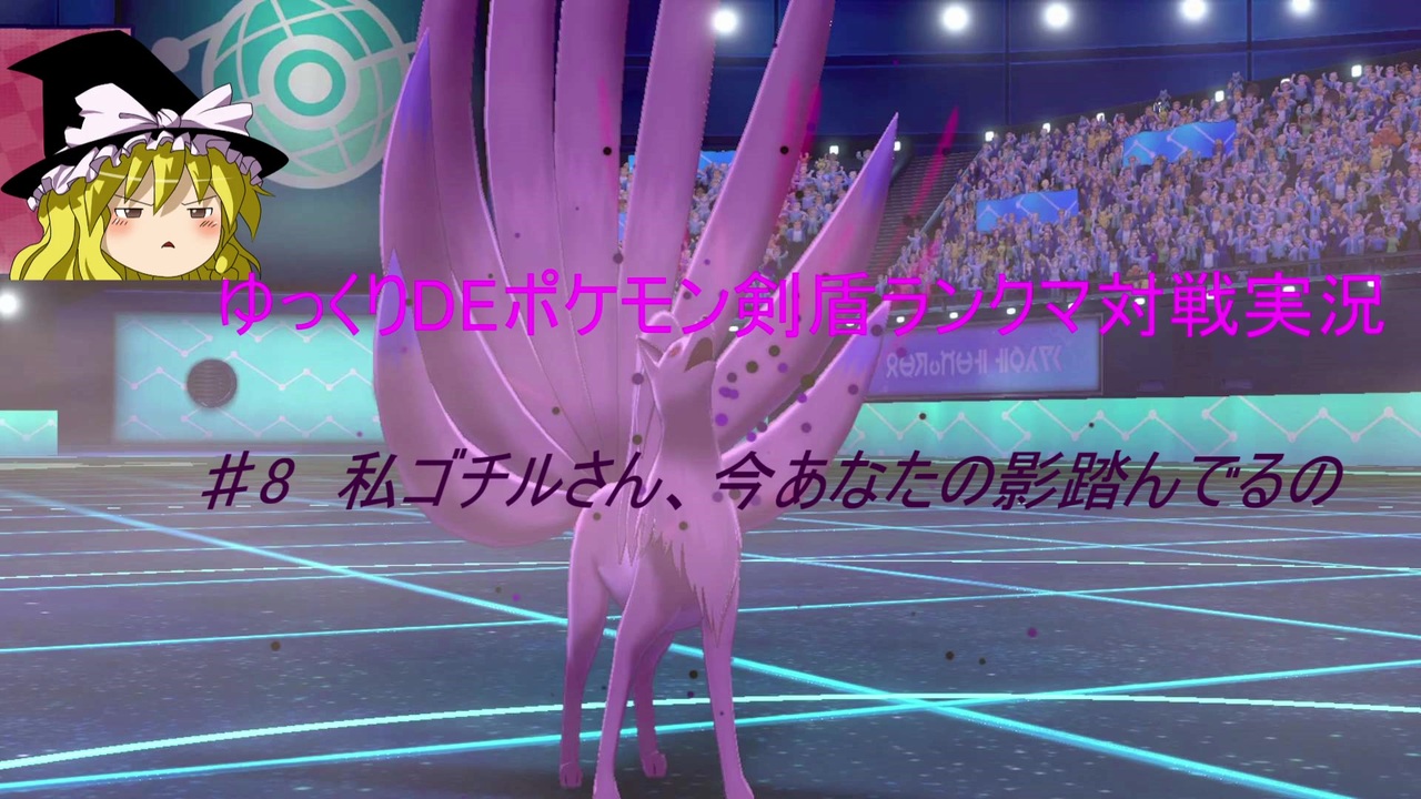 ゆっくりdeポケモン剣盾対戦実況8 ゴチルゼル ニコニコ動画
