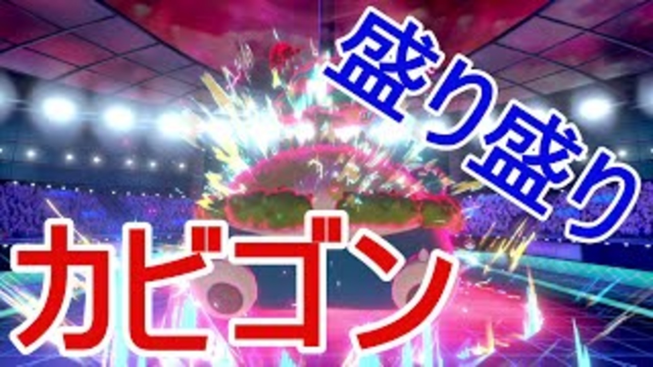 人気の カビゴン 動画 8本 2 ニコニコ動画